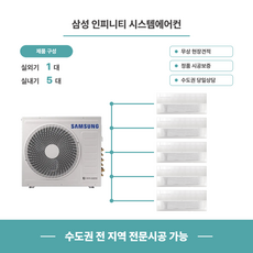 삼성 인피니티 시스템에어컨 5대 18평+8평+6평+5평+5평 5마력 다배관 / 리모컨 1대기준 1DAY 시공기준 [설치비포함]