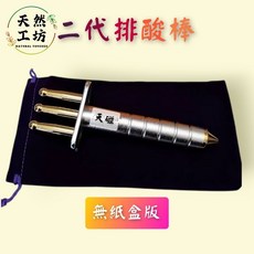 【天然工坊】【台灣專利】天磁鈦金排酸棒，約12500高斯負極，經絡按摩舒壓磁力棒, 二代排酸棒無紙盒贈絨布套)