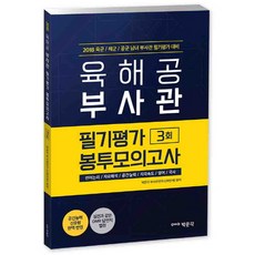 육해공 부사관 필기평가 봉투모의고사(3회분)(2018):육군/해군/공군 남녀 부사관 필기평가 대비, 박문각