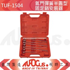 TUFOCUS TUF-1504 氣門彈簧半圓型固定銷安裝器, 1個