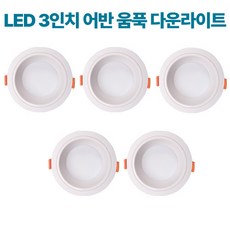 케이시조명 LED 3인치 어반 움푹 다운라이트 매립등 매입등 6W, 5개, 주광색