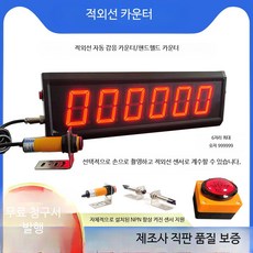 디지털 카운터 컨베이어 대형 자동 손, 1개, U_4인치 6자리 적외선 플러그인형