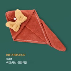 드라이 캡 물 흡수 잘 안빠지는 욕조 모자 머리 닦는 두건 드라이 타월 러블리 공주 여자 집, 와인, 성인 28*65cm, 1개