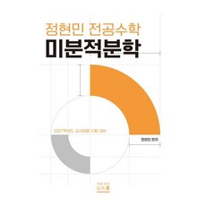 2027 정현민 전공수학 미분적분학, G북스(지북스)