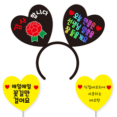 축하 파티 소품 머리띠 21 여보야생일 + 꽃길 하트토퍼 + 메모판 세트, 옐로우(꽃길만, 직접메모판), 블랙하트홀로그램문구(디자인하트판)