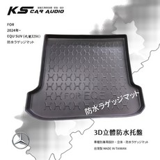 9At【3D立體防水托盤】BENZ 24年 EQE SUV X294 賓士 後廂置物盤 防水墊