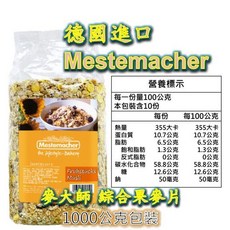 Mestemacher 麥大師 早餐穀片 綜合水果口味 1000公克, 1個, 綜合果麥片 2027/4/27