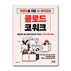 직장인을 위한 AI 에이전트 클로드 코워크:앤트로픽 공식 플러그인으로 익히는 32가지 실무 예제, 제이펍, 케이트리
