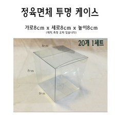 정육면체 투명 케이스 8x8x8 cm 포장 선물 박스 80x80x80 mm PVC PE 플라스틱