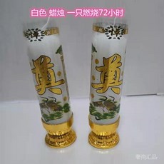 白色蠟燭 燃燒72小時, 1個