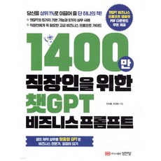 1400만 직장인을 위한 챗GPT 비즈니스 프롬프트