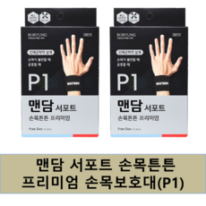 맨담 보령 맨담서포트 손목튼튼 프리미엄 압박밴드, 2개