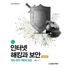 인터넷 해킹과 보안:정보 보안 개론과 실습, 한빛아카데미
