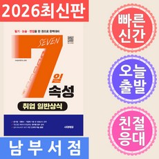 시대고시기획 7일속성 취업 일반상식 - 공기업·일반기업체·언론사 대비, 시대고시기획 7일속성 취업 일반상식 - 공기업·일반기