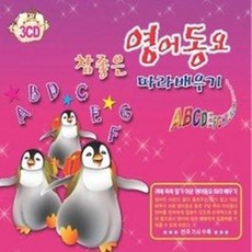 [3CD] 참좋은 영어동요 따라배우기