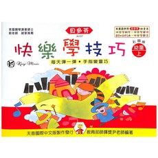 凱翊︱天音 貝多芬快樂鋼琴教程：快樂學技巧-幼童(上) 彩色版 鋼琴教學, 見封底