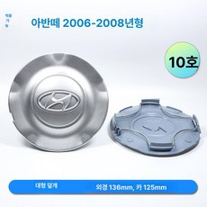 휠캡 허브캡 아크릴 덮개 휠커버 교체 휠 엠블럼 쏘렌토 투싼 아반떼 엑센트 ix35 i30, 06-08년식 아센트 13.6cm 1개, 1개