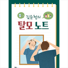 김순철의 탈모 노트 + 미니수첩 증정, 하움출판사, 김순철