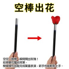 空棒出花 魔術棒 變玫瑰, 1個, N/A