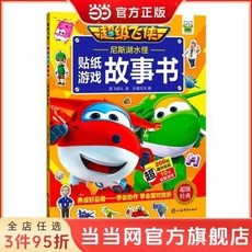噹噹 尼斯湖水怪超級飛俠貼紙遊戲故事書 臺灣出貨, 尼斯湖水怪(超級飛俠貼紙遊戲故事書)