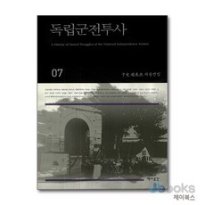 [제이북스] 독립군전투사, 역사공간