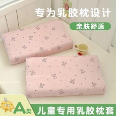 蘭小熊 嬰兒寶寶兒童專用 乳膠枕套 A類夏季高支高密全棉可愛卡通, 粉小熊,30*50cm /衹