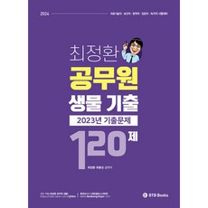 2024 최정환 공무원 생물 2023년도 기출 120제, BTB