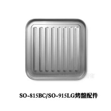 尚朋堂SPT 15L 烤箱 SO-915LG、SO-815BC 烤盤配件