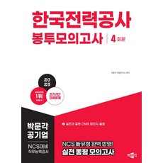 2025 한국전력공사 NCS 직무능력검사 봉투모의고사, 박문각 취업연구소(저), 박문각