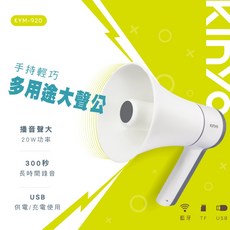KINYO 手持輕巧多用途大聲公 20W 擴音器 支援USB/TF/藍牙, 1個, KYM920手持輕巧多用途大聲公, N/A, KYM920