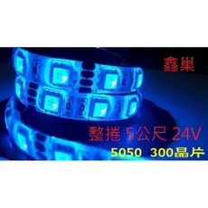 鑫巢 台灣製造 5米 24V LED燈條 5050 300晶片, 詳見包裝, 詳見包裝, 24V防水_  RGB    1捲5米