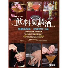 全華出版 飲料與調酒 第二版, 單本