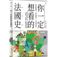 【全新】 你一定想看的法國史_愛閱讀養生_海鷹