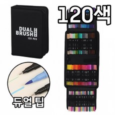 듀얼 팁 브러쉬 드로잉 펜 (1-2mm + 0.4mm), 1개, 120색 블랙 케이스