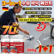 [3-in-1수성 바닥 페인트]친환경 침투성 방수 페인트/내구성 및 내마모성/실내외 겸용 초강력 방수제 방습/곰팡이 방지/내수성/무독성/ 친환경 300g, [1+1건*그레이*3-in-1] 친환경 제품