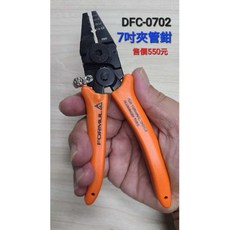 WEFOX 鉅灣 DFC-0702 鋁管鉗 7吋夾管鉗 - 高強度鋁合金材質、人體工學設計，釣魚必備, 1個