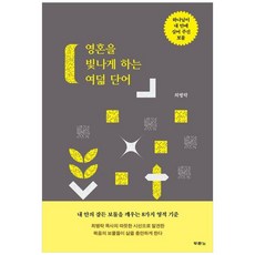 책광장모두북 영혼을 빛나게 하는 여덟 단어 하나님이 내 안에 심어 주신 보물, 두란노서원, 9788953152625