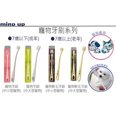 Mind Up 寵物牙刷, 1個, 小型軟毛牙刷（老年、牙齦敏感）