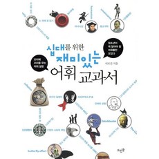 십대를 위한 재미있는 어휘 교과서, 뜨인돌출판사