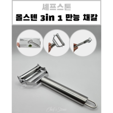 셰프스톤 25년 올스텐 3in1 만능 채칼 필러 감자 당근 양배추 무 채썰기 다용도 야채칼, 1개, 메탈릭 실버