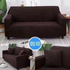 萬能沙發套罩, 1個, 咖啡-玉米絨,單人位90-140cm 單件, 咖啡
