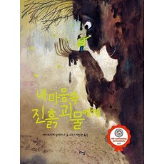내 마음속 진흙 괴물에게 - 라임 그림 동화 47, 상품명, 상품명