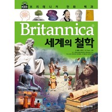 브리태니커 만화 백과, 세계의 철학, 아이세움, 봄봄 스토리