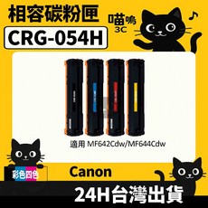 喵嗚3C Canon CRG054H MF642Cdw/MF644Cdw 彩色副廠碳粉匣, 1個, CRG054H四色綜合(4入)