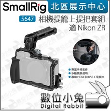 數位小兔 SmallRig 5647 相機提籠 上提把套組 適 Nikon ZR 承架 cage 提把 兔籠, 1個
