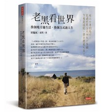 詩書文化 老黑看世界 換個地方生活 換個方式過人生, 平裝