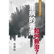 重病的香港，如何救治?/冼國林 上優文化