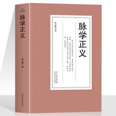 脈學正義 張山雷中醫脈學心得輯要書 中醫把脈號脈書 瀕湖脈學 番茄書屋