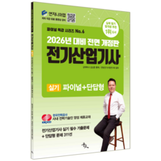 전기산업기사 실기 교재 책 파이널+단답형문제해설 윤조 김상훈 2026
