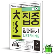 (+GIFT) 초집중 초등 고학년 집중 영어듣기 2 실전편 키출판사